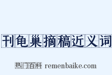 刊龟巢摘稿近义词是什么意思的图片
